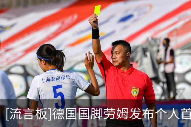 [流言板]德国国脚劳姆发布个人首支单曲，化身DJ ROOMER进军音乐圈